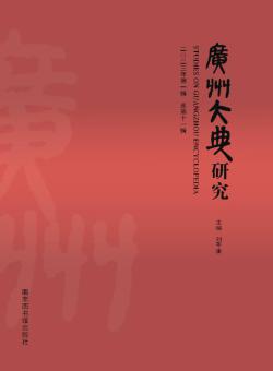 广州大典研究